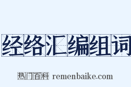 经络汇编组词是什么意思的图片